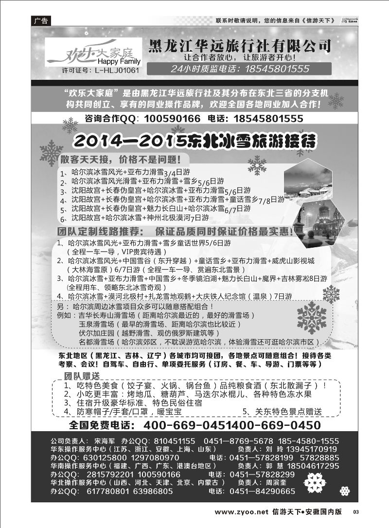 03 东北冰雪之旅-黑龙江华远国际旅行社 东北大连专线