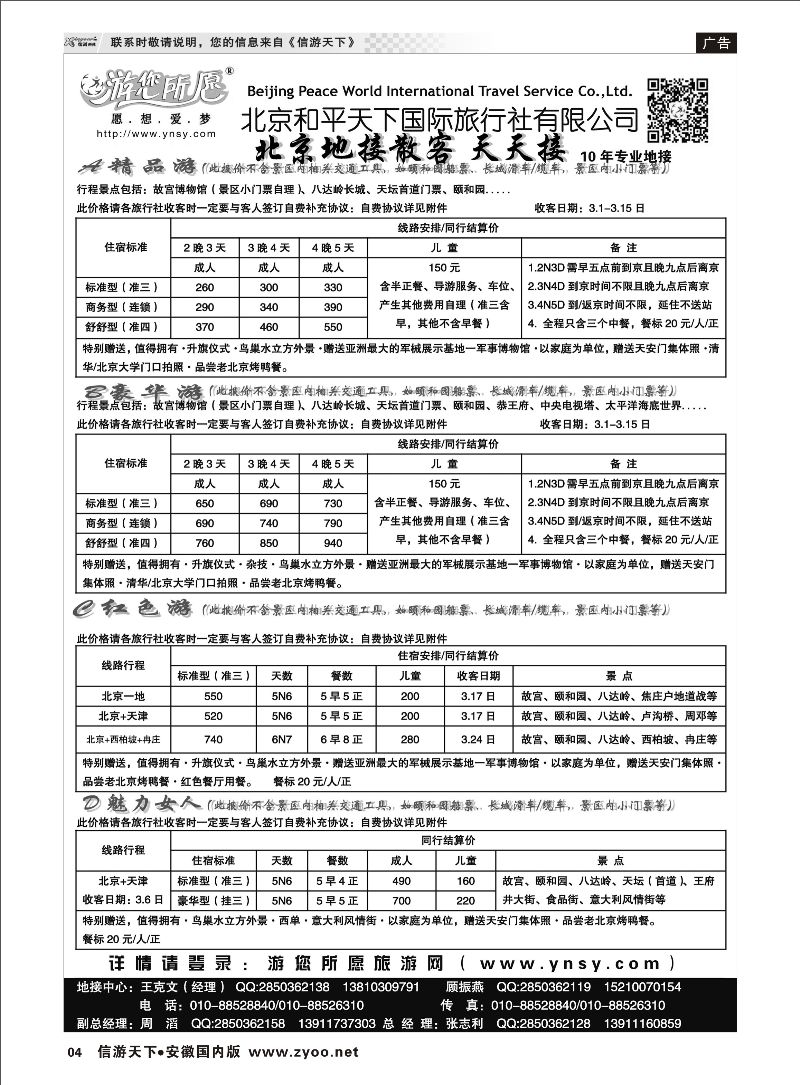 04 北京和平天下  全国散 北京河北专线 