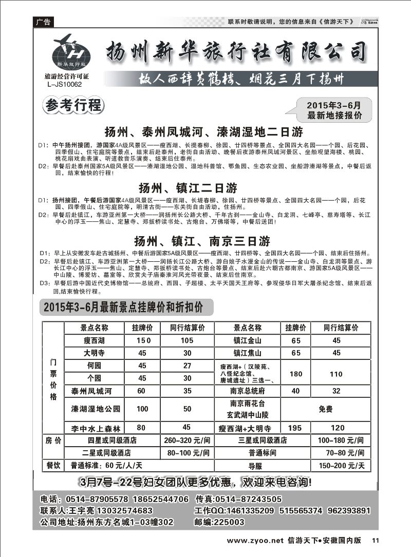 11 扬州新华旅行社 江苏专线