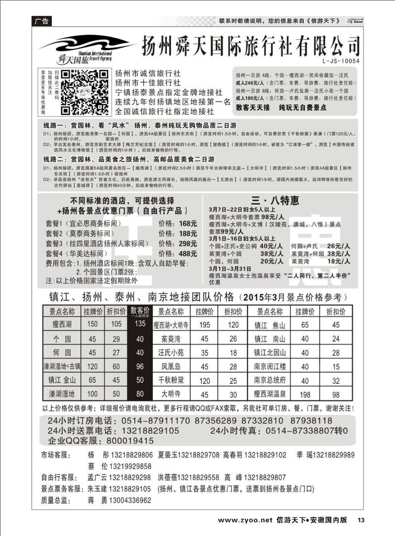 13 扬州舜天国际旅行社 江苏专线
