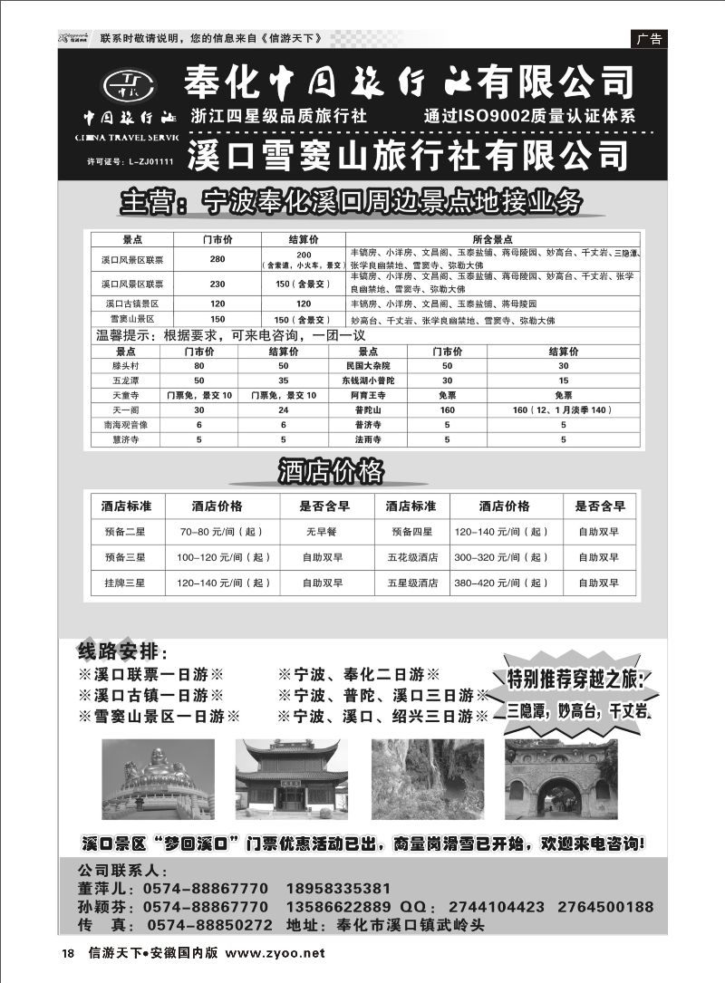 18 奉化中国旅行社有限公司 浙江专线 