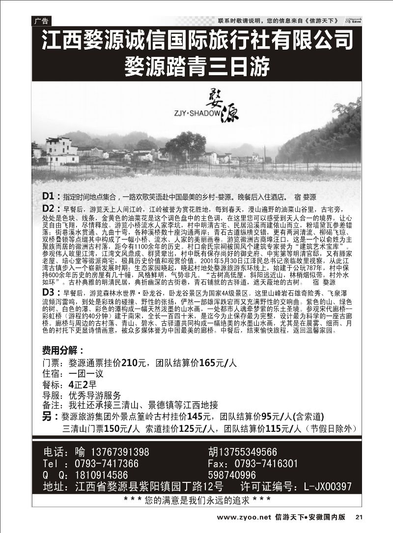 21 江西婺源诚信国际旅行社有限公司 江西专线