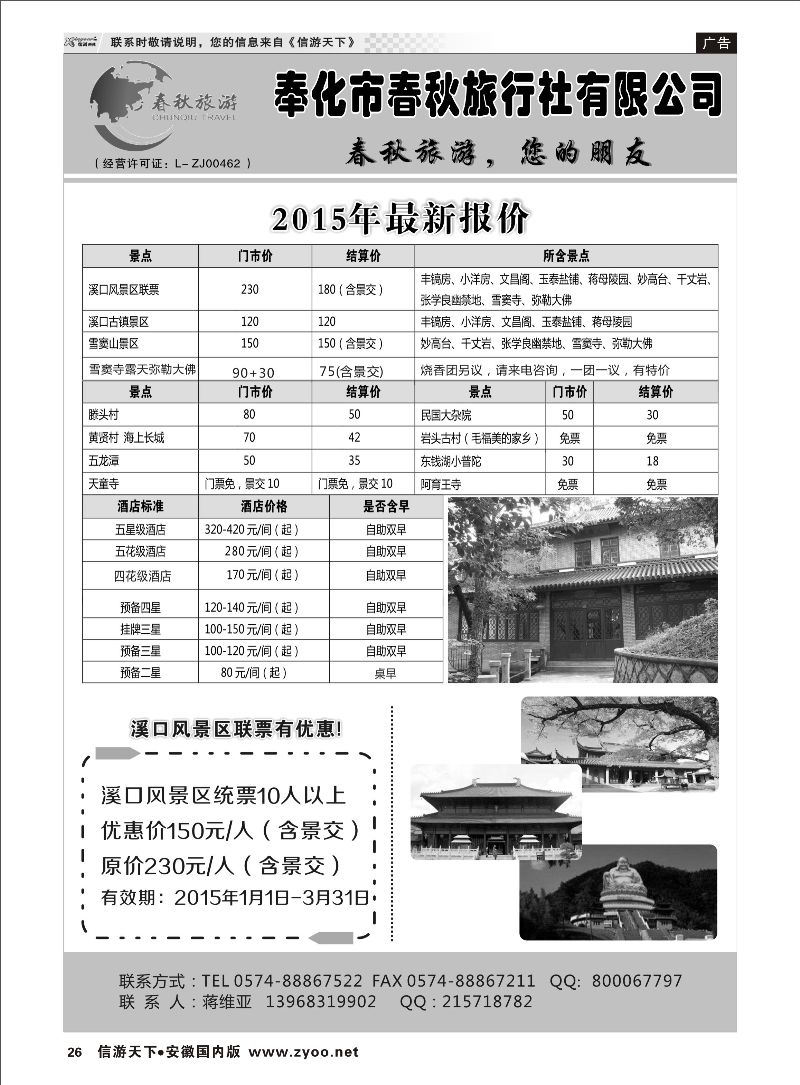 26 奉化市春秋旅行社有限公司 浙江专线 