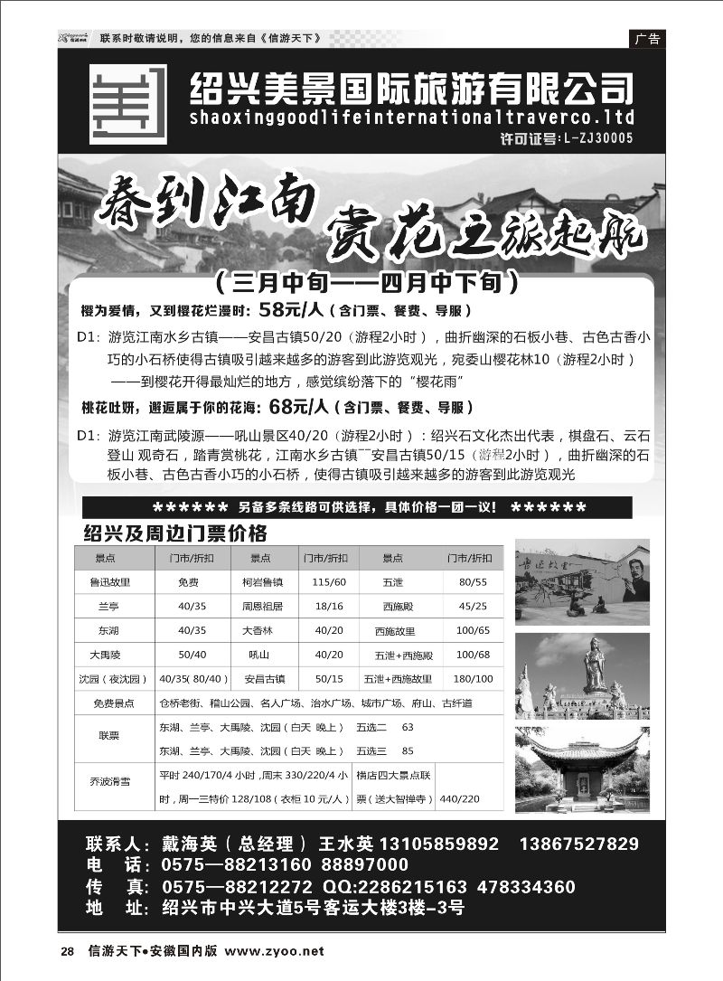 28 绍兴美景国际旅游有限公司 浙江专线