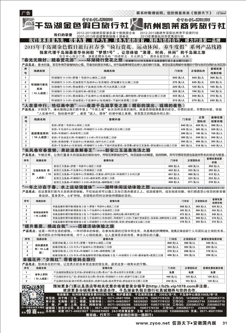 31 千岛湖金色假日旅行社／杭州凯莱商务旅行社 浙江专线