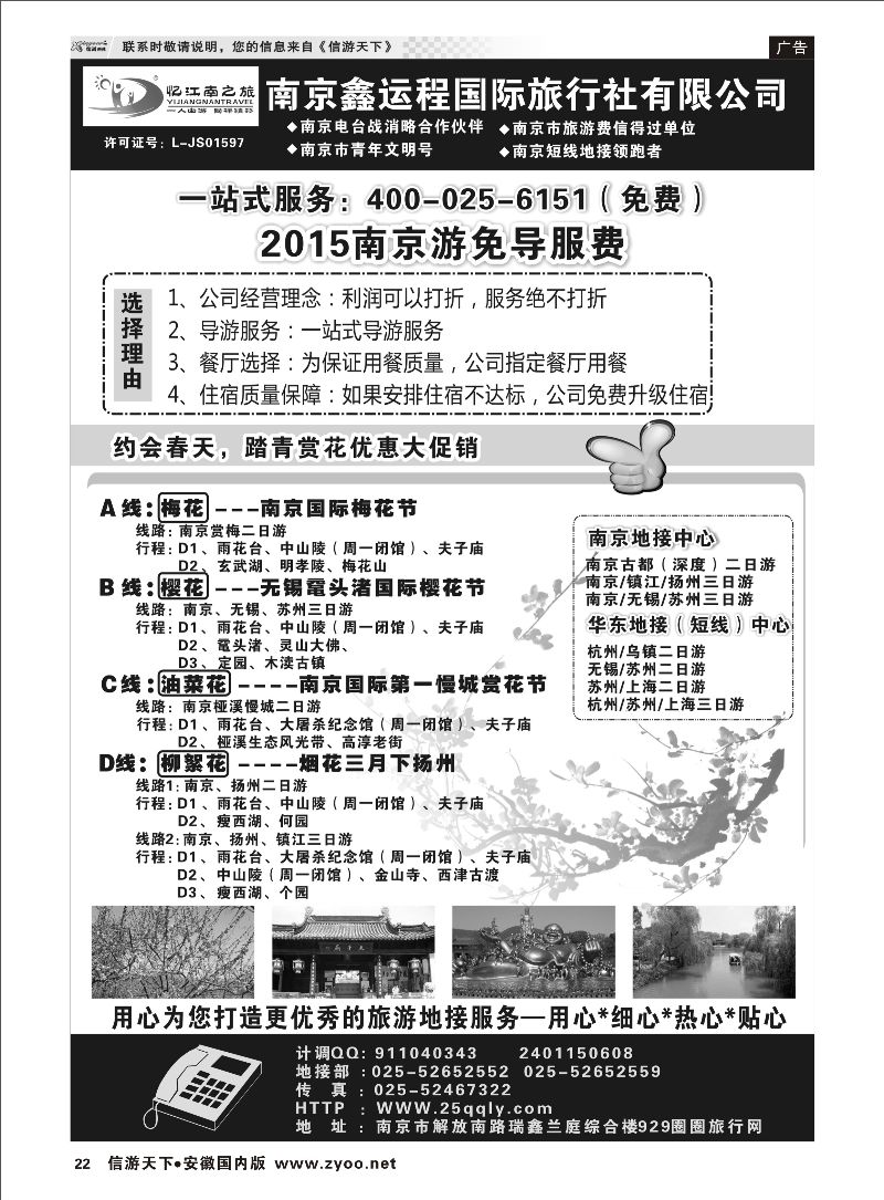 22 南京鑫运程国际旅行社 江苏专线