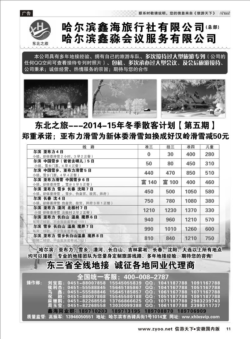 11 哈尔滨鑫海旅行社有限公司 东北大连专线