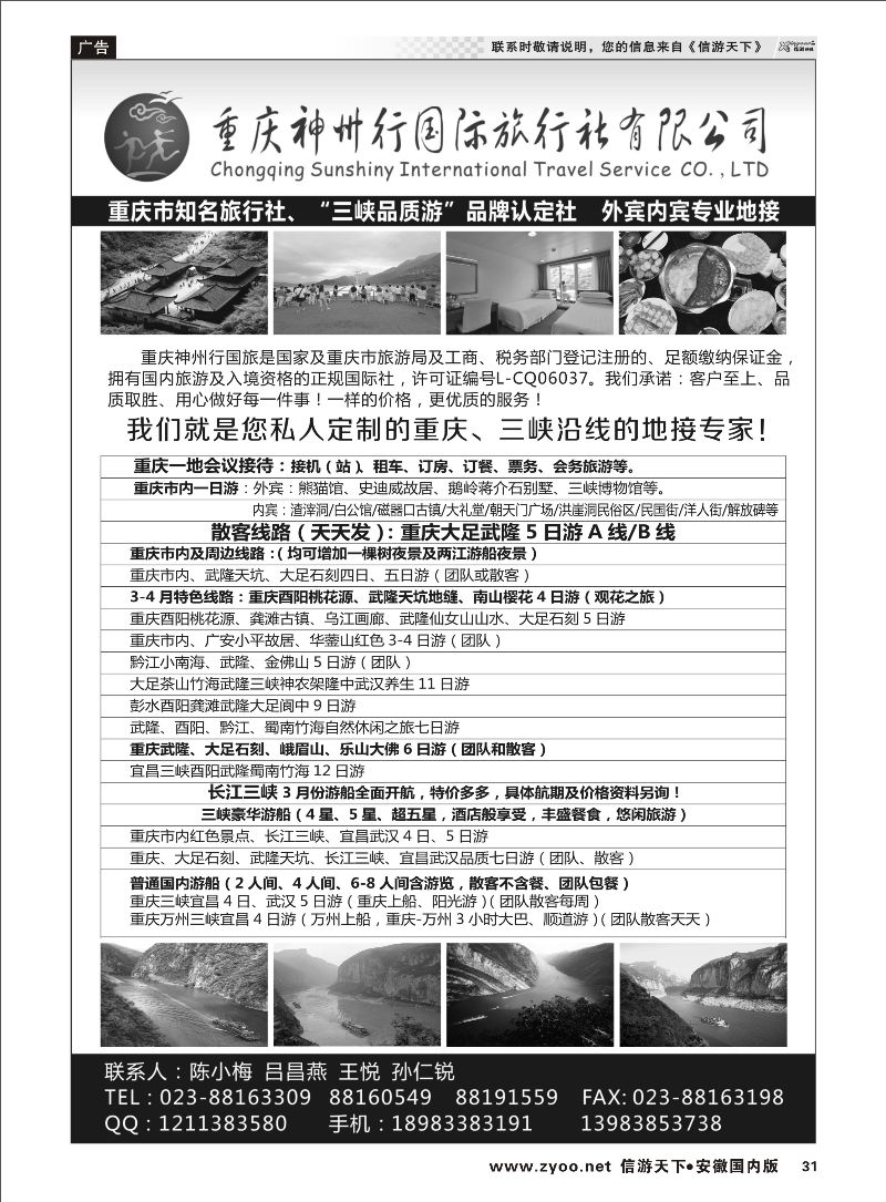 31 重庆神州行国际旅行社 三峡鄂渝专线 