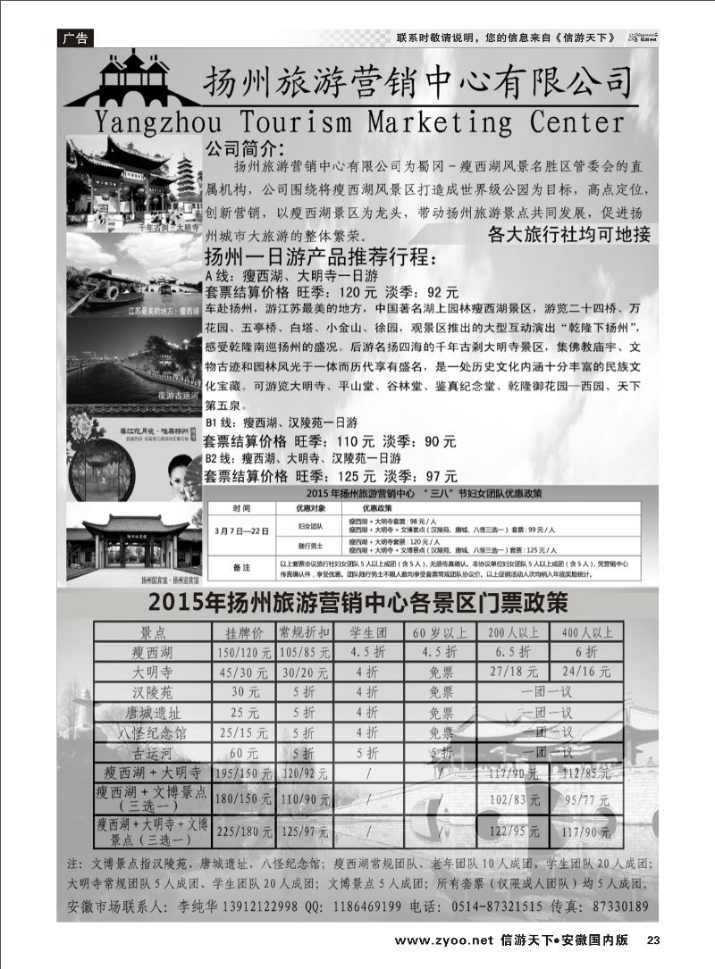 23 扬州旅游营销中心-2015景区门票政策及推荐线路  江苏专线