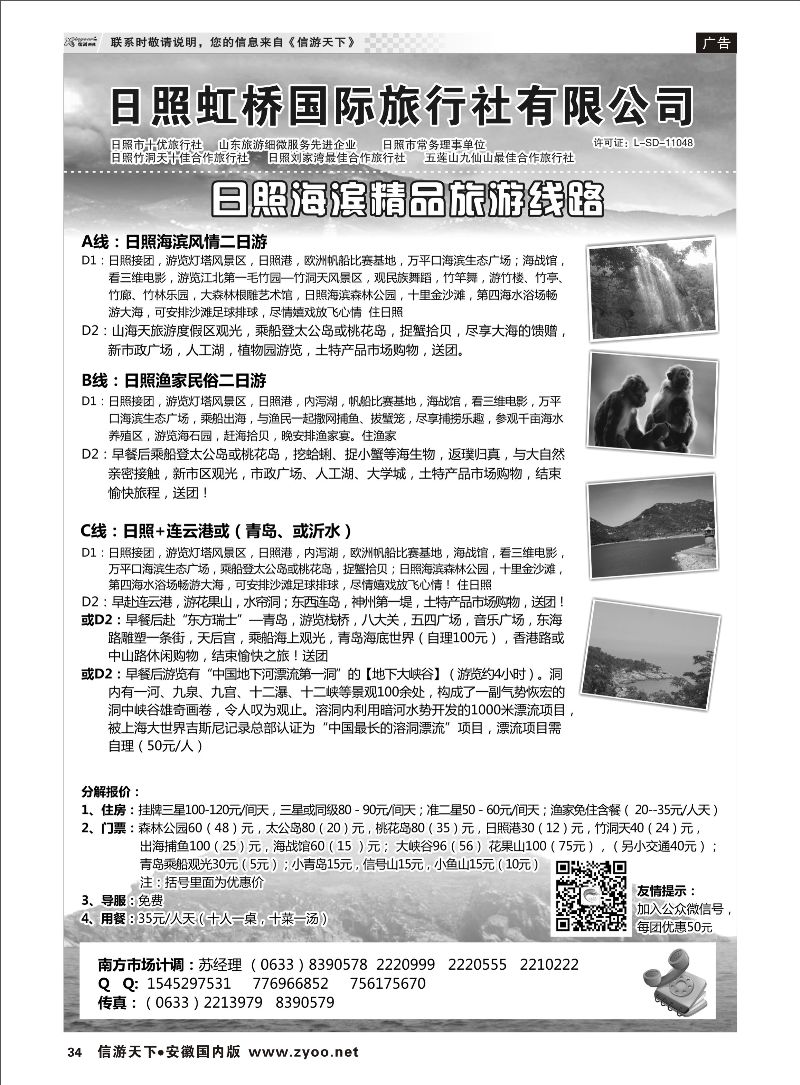 34 日照虹桥国际旅行社 山东专线 