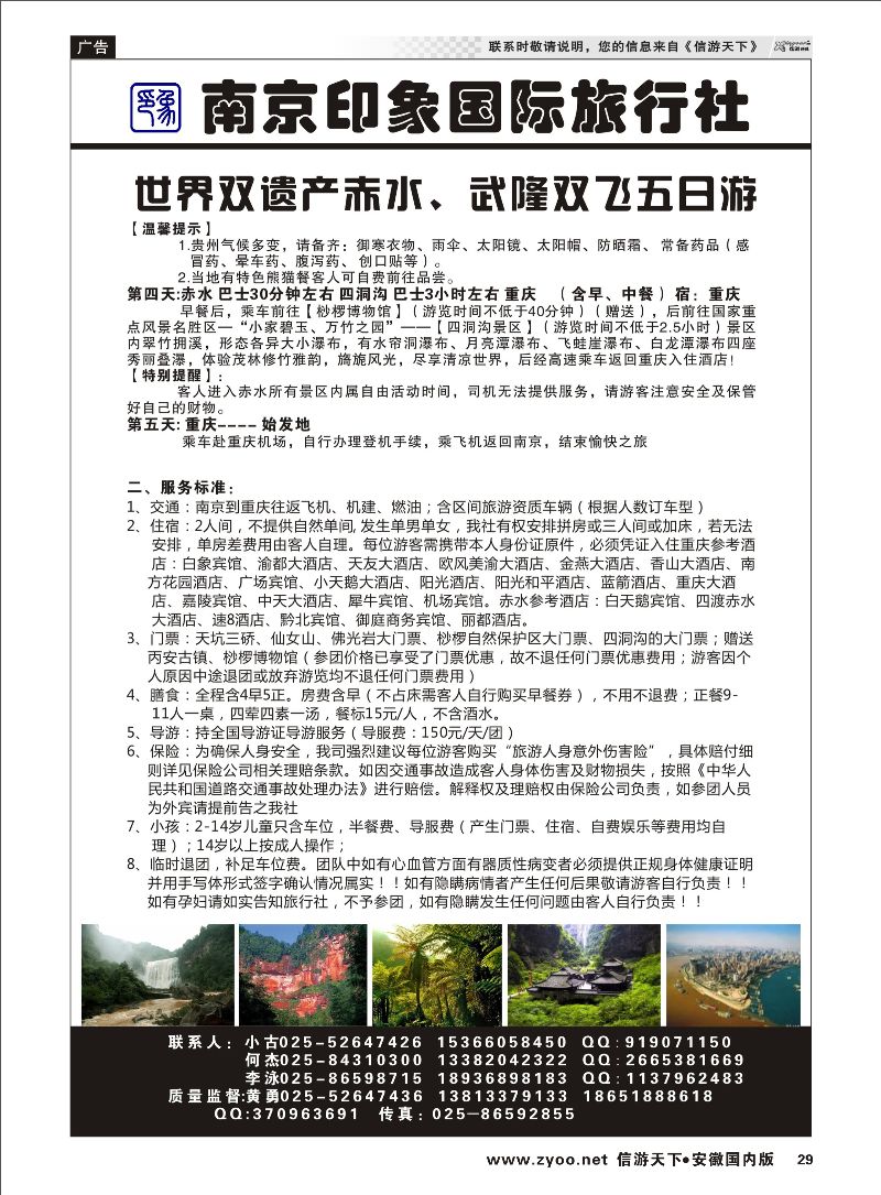 29 南京印象国际旅行社 景区专线 
