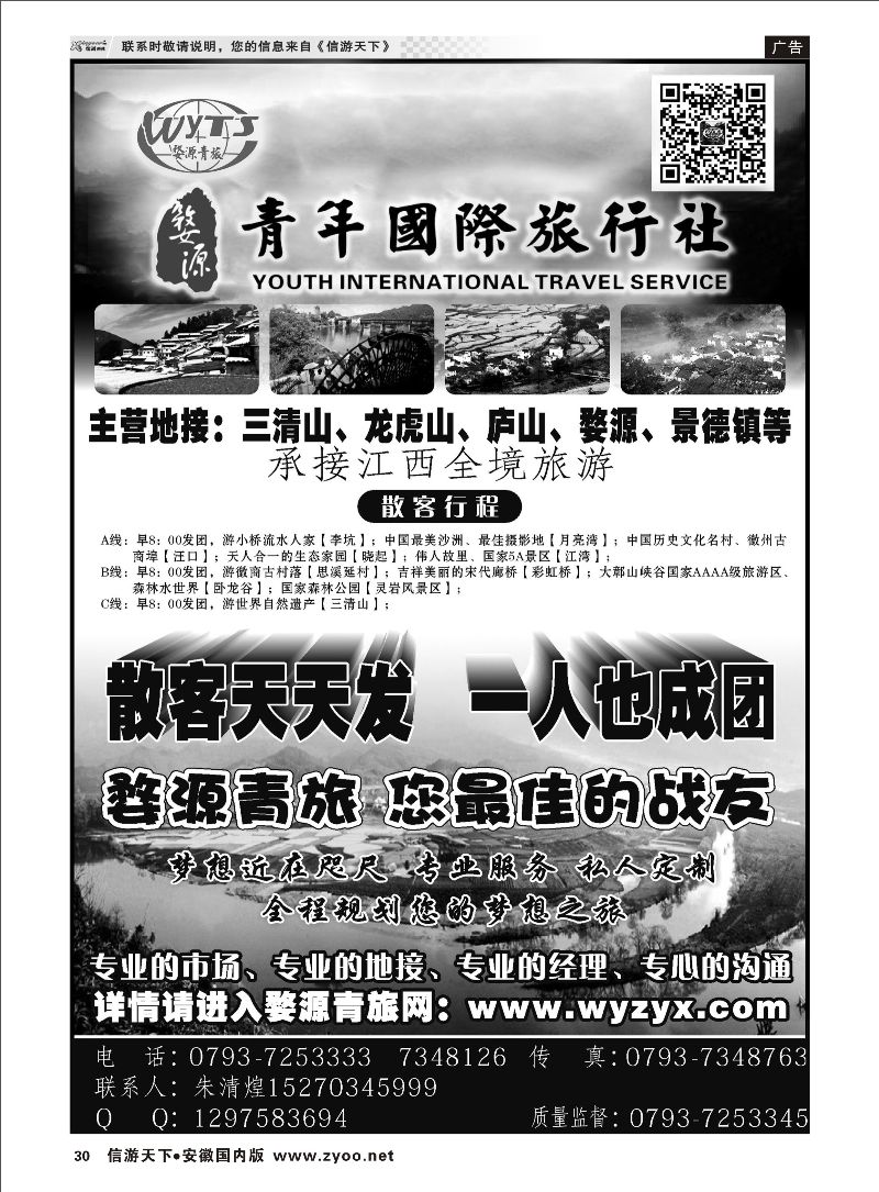 30 江西婺源县青年国际旅行社 江西专线 