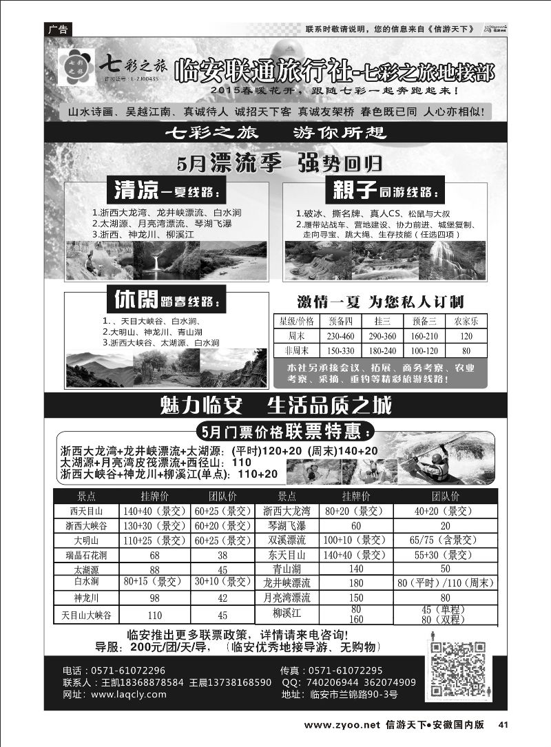 41 临安市联通旅行社●七彩之旅 浙江专线