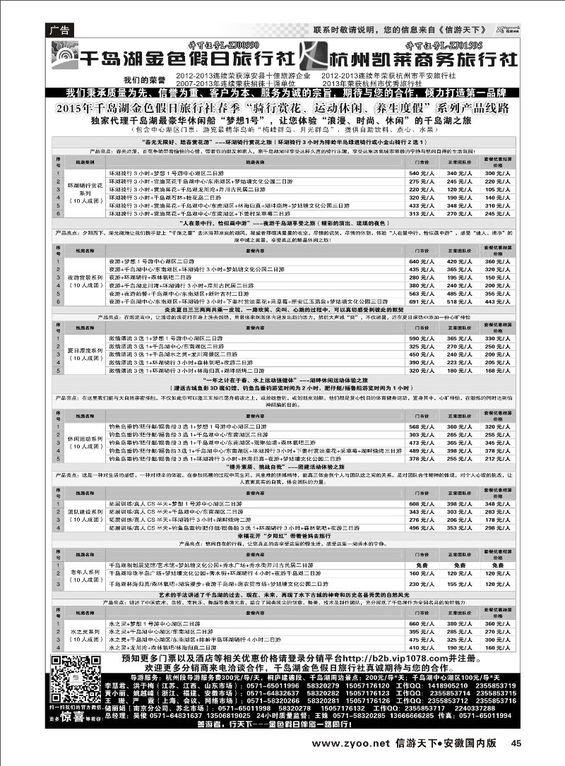 45 千岛湖金色假日旅行社／杭州凯莱商务旅行社 浙江专线 