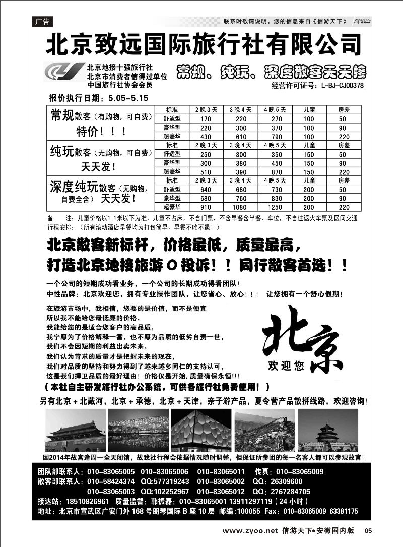 05 北京欢迎您-北京致远国旅散客天天接 北京河北专线 