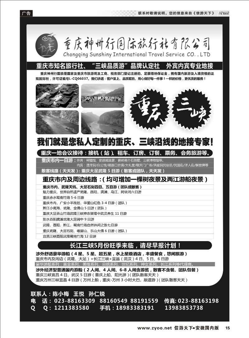 15 重庆神州行国际旅行社 三峡鄂渝专线 