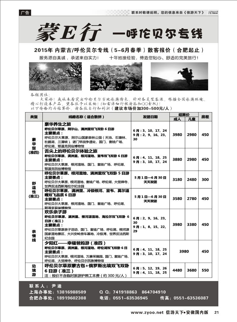 21 蒙E行—呼伦贝尔专线（尹迪） 内蒙专线  上海
