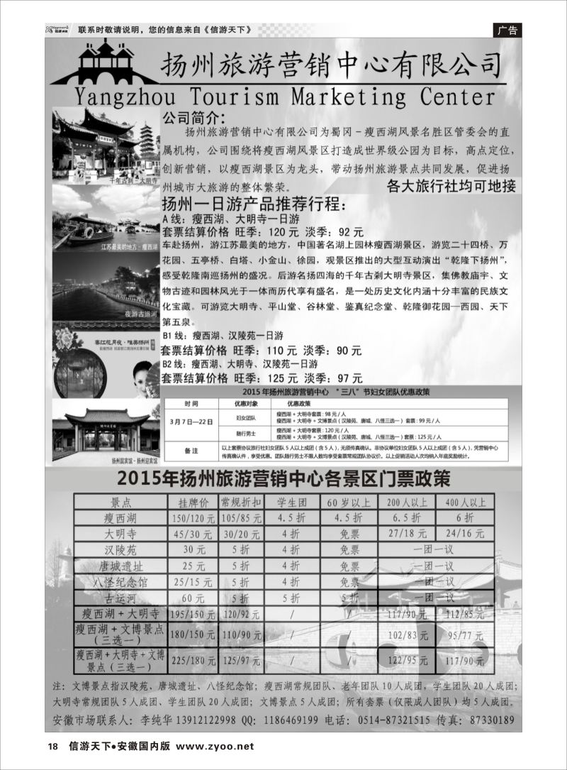 P18 江苏专线 扬州旅游营销中心-2015景区门票政策及推荐线路  