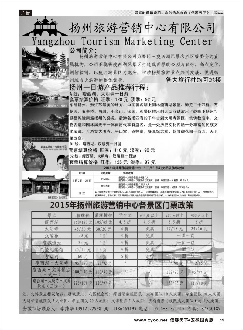 P19 江苏专线 扬州旅游营销中心-2015景区门票政策及推荐线路  