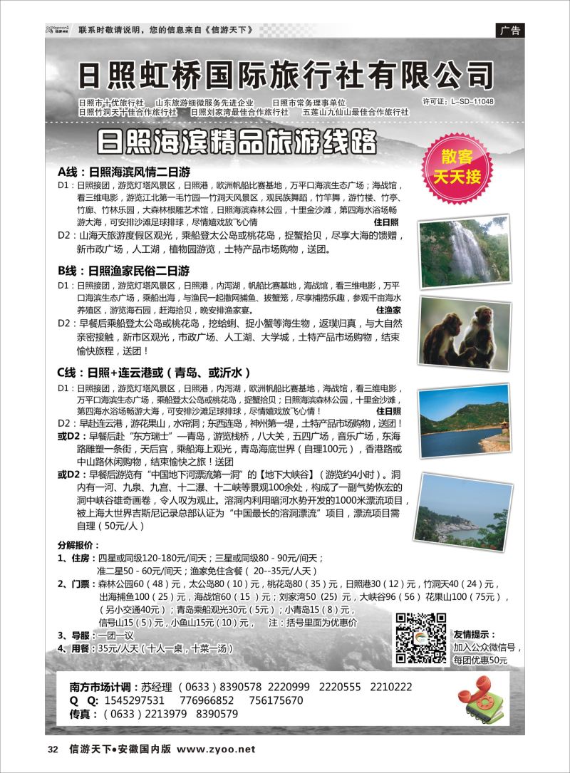 P32 日照虹桥国际旅行社 山东专线 