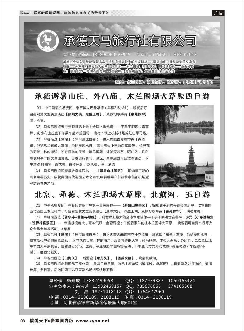 P08 承德天马旅行社 北京河北专线 
