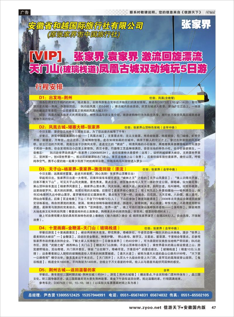 47 安徽和越国旅 湖南专线 