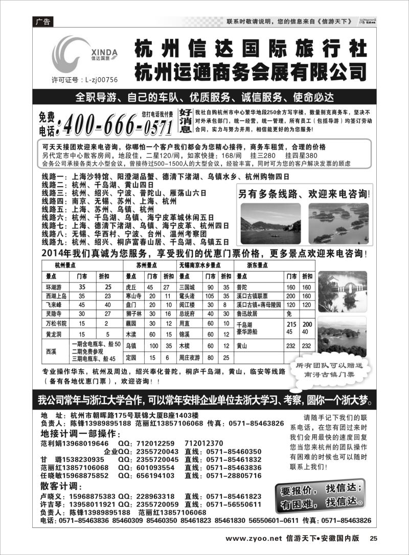25 杭州信达国际旅行社—华东、浙东专家 浙江专线 
