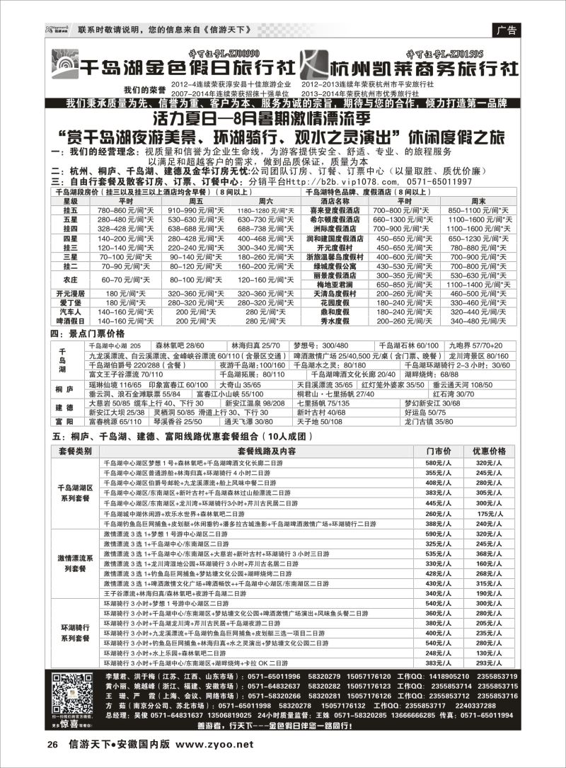 26 千岛湖金色假日旅行社／杭州凯莱商务旅行社 浙江专线 
