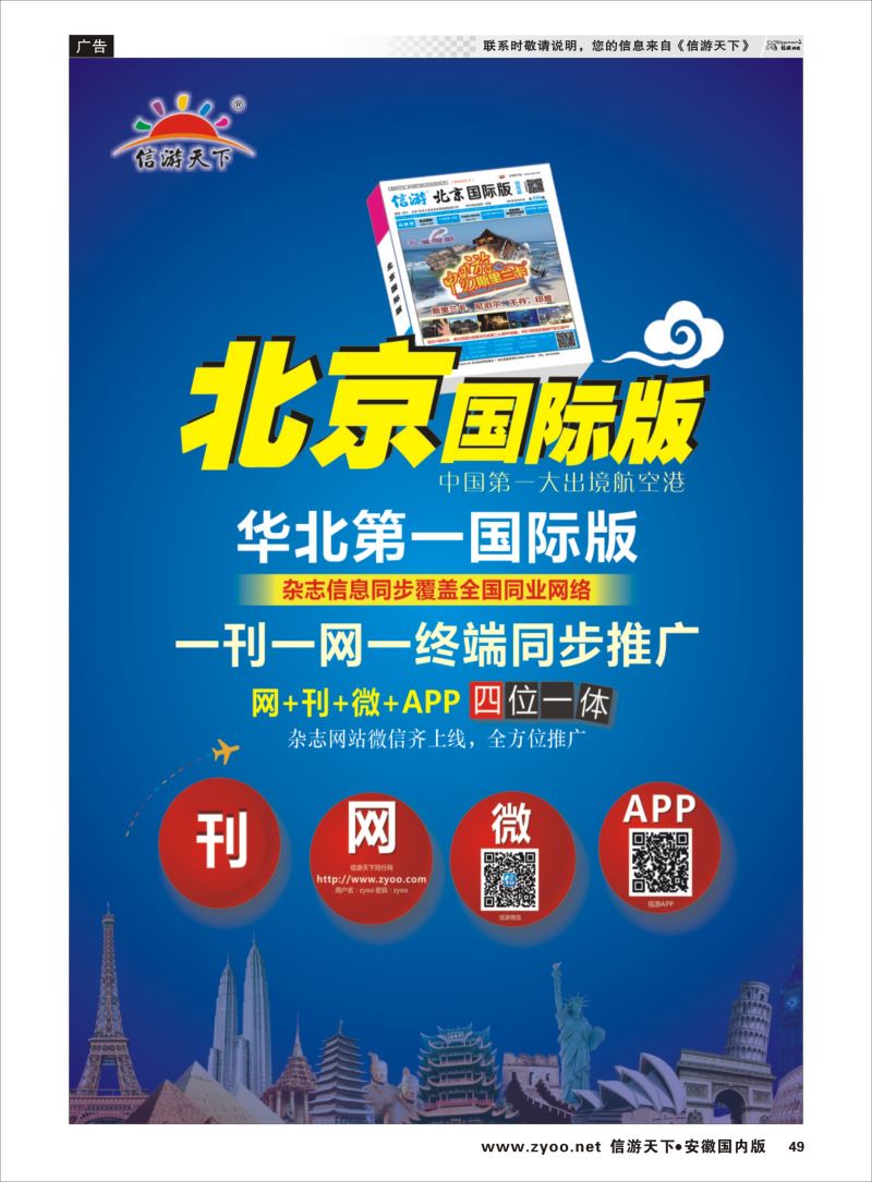 P49 信游天下《北京国际版》●华北第一国际版  信游专线