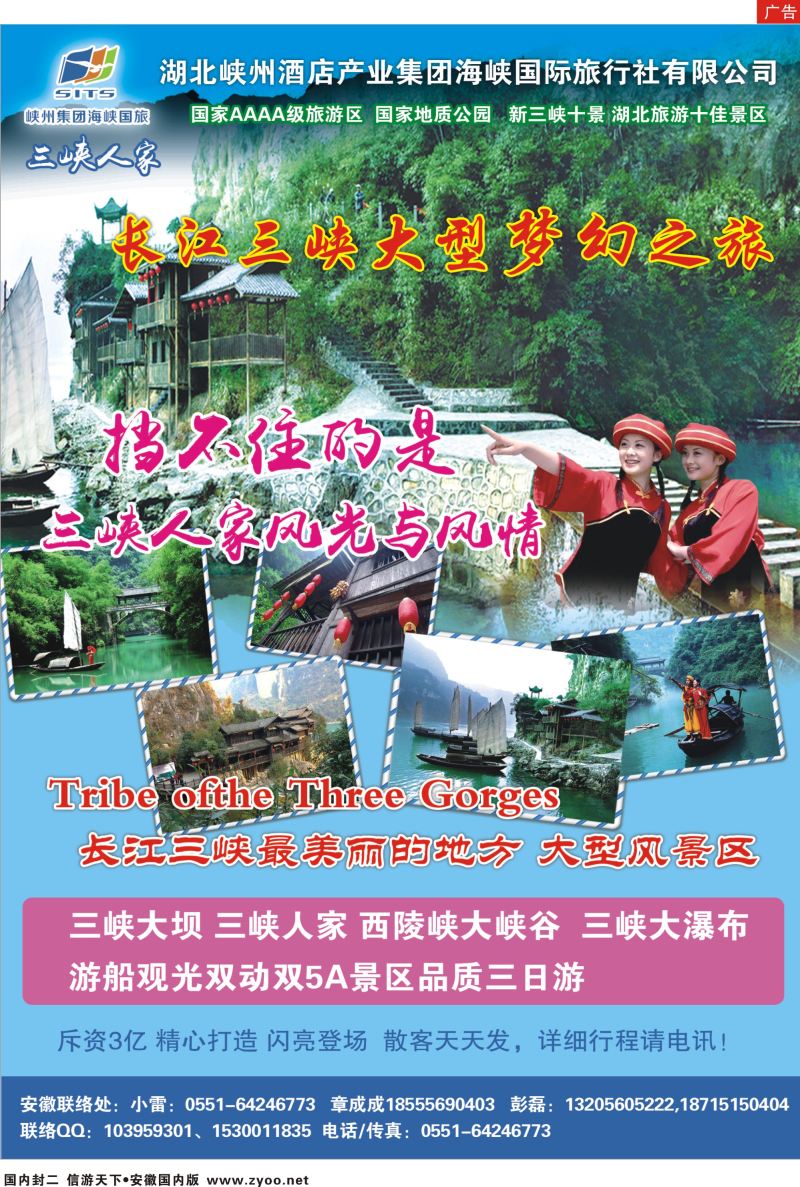 536 安徽国内封二 湖北峡州酒店产业集团海峡国际旅行社有限公司  三峡鄂渝专线