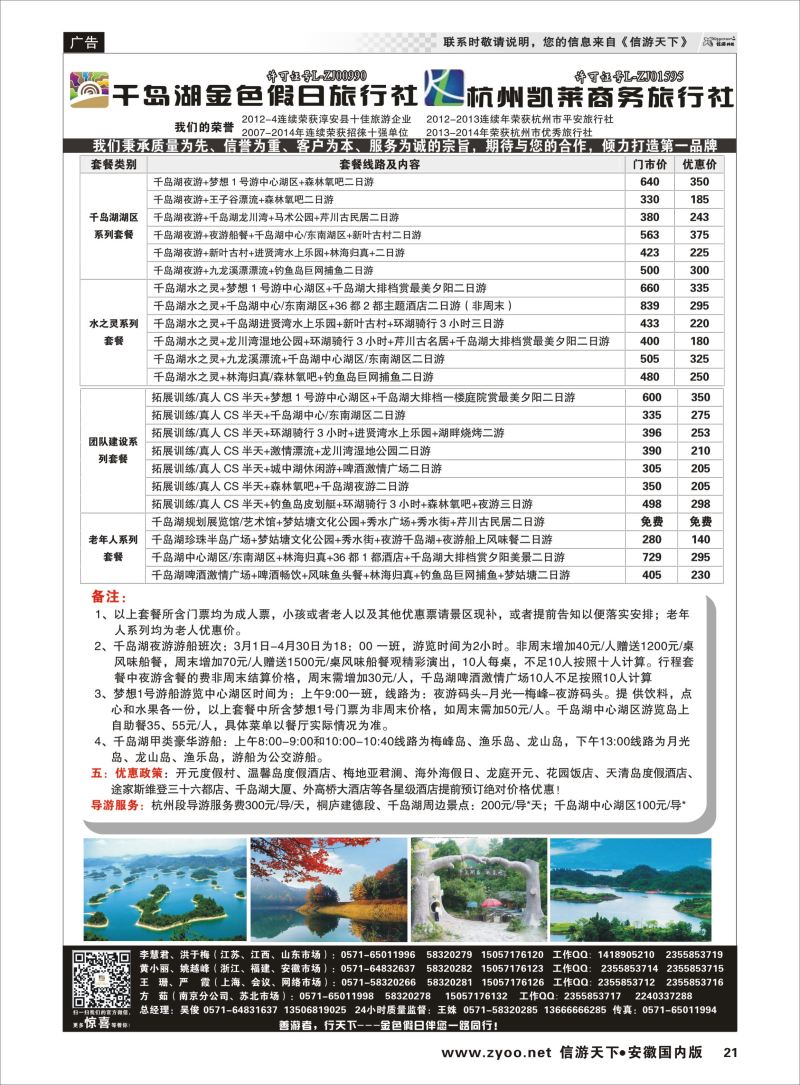 P21 千岛湖金色假日旅行社／杭州凯莱商务旅行社  浙江专线