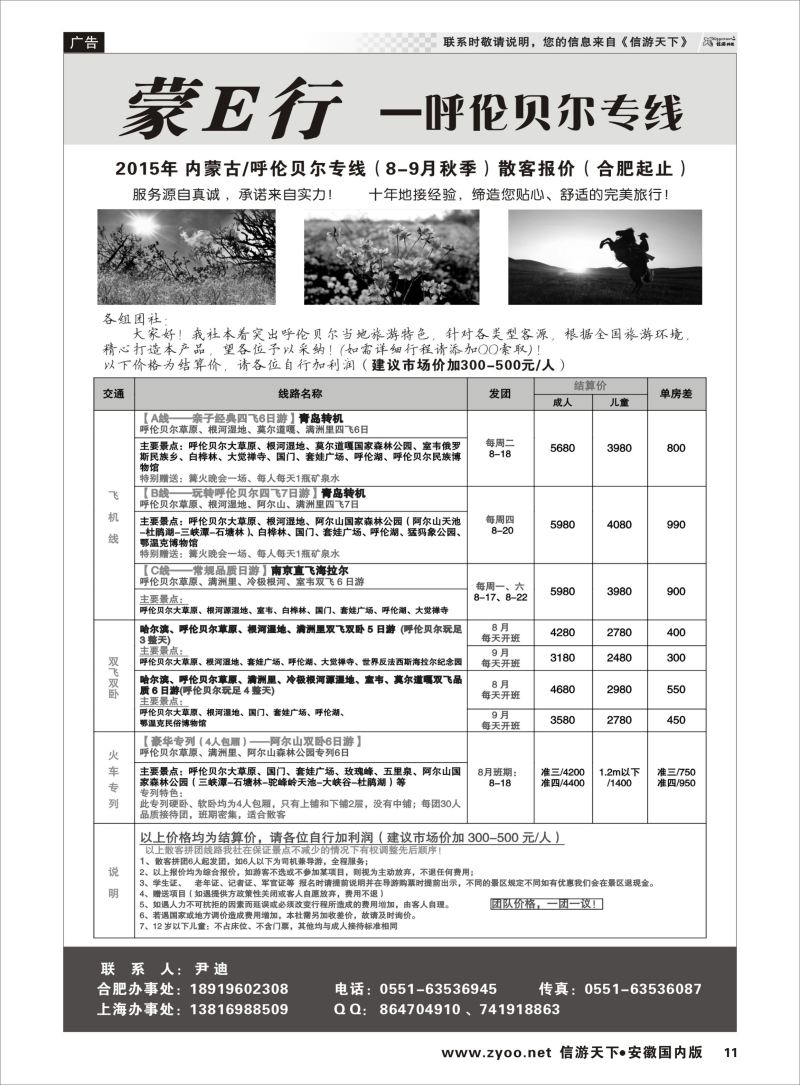P11 蒙E行—呼伦贝尔专线（尹迪）  内蒙专线
