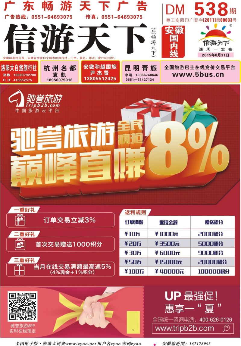 国内封面 驰誉旅游★畅游暑价-最高多赚8%  综合专版