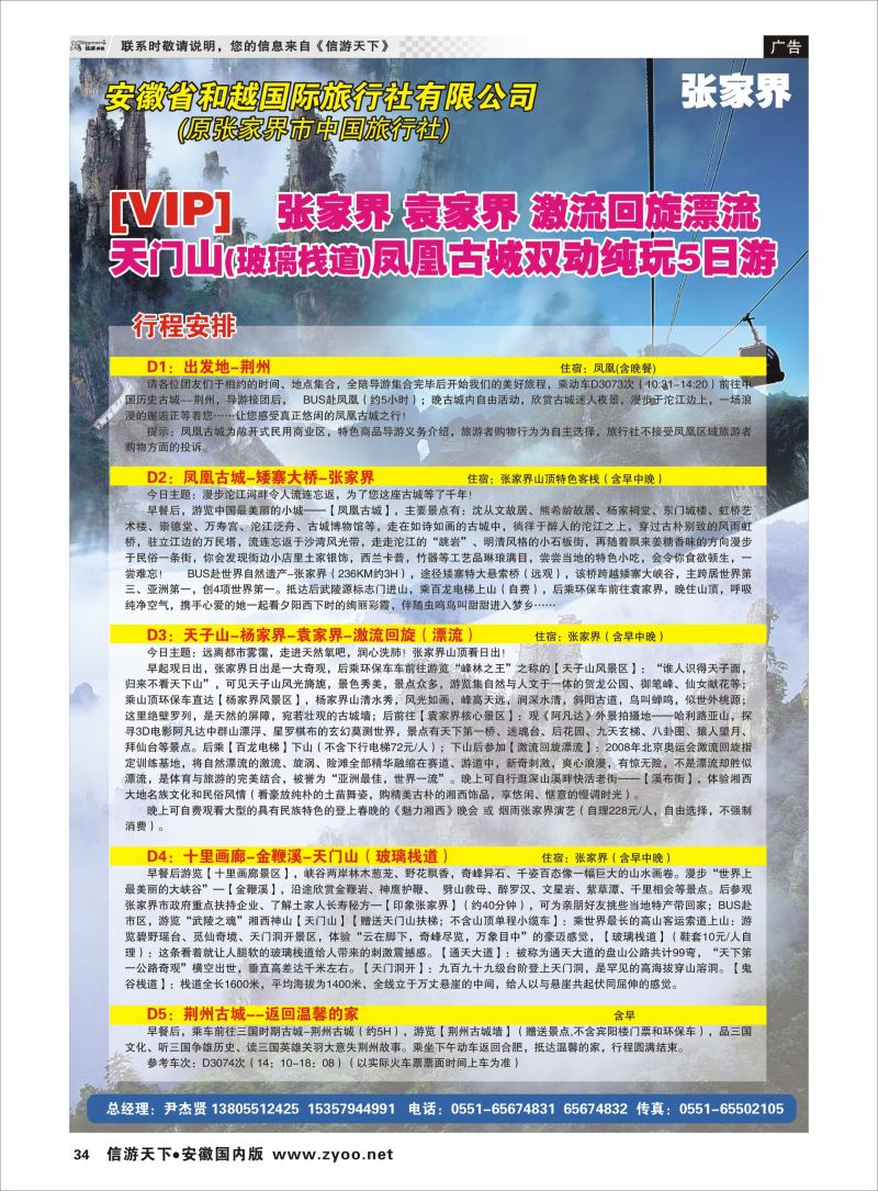 P34 安徽和越国旅  湖南专版