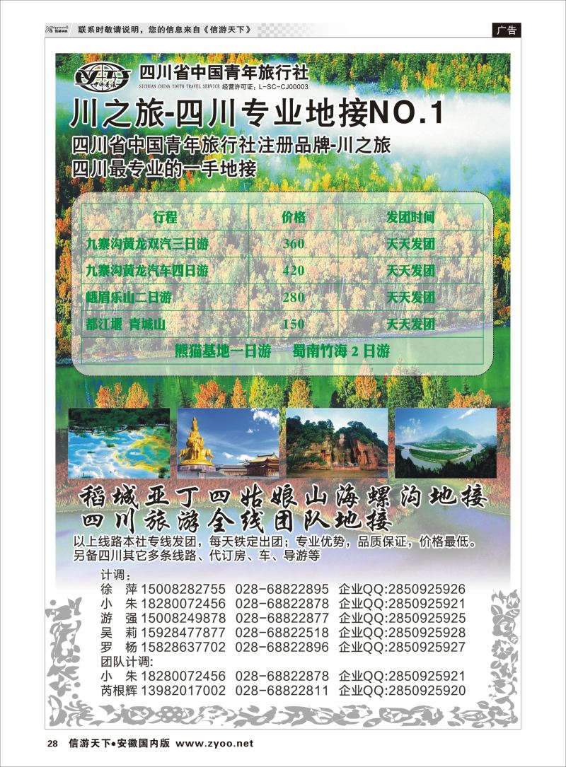 P28 川之旅-四川青旅 四川专业地接  川藏专版