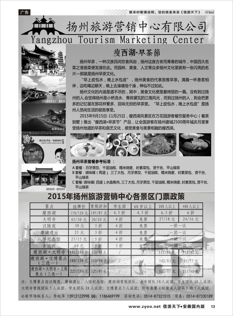 P13 扬州旅游营销中心-2015景区门票政策及推荐线路   江苏专版