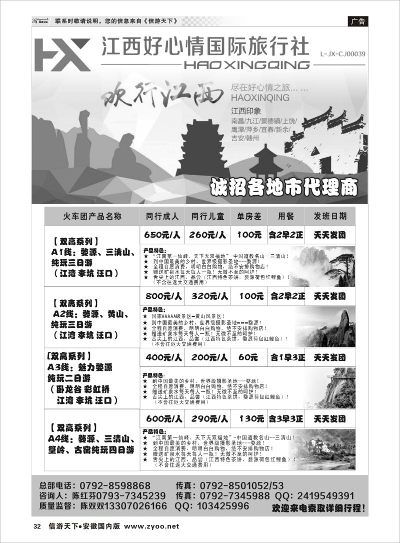 P32 欢行旅游婺源三清山高铁散客计划  江西专版