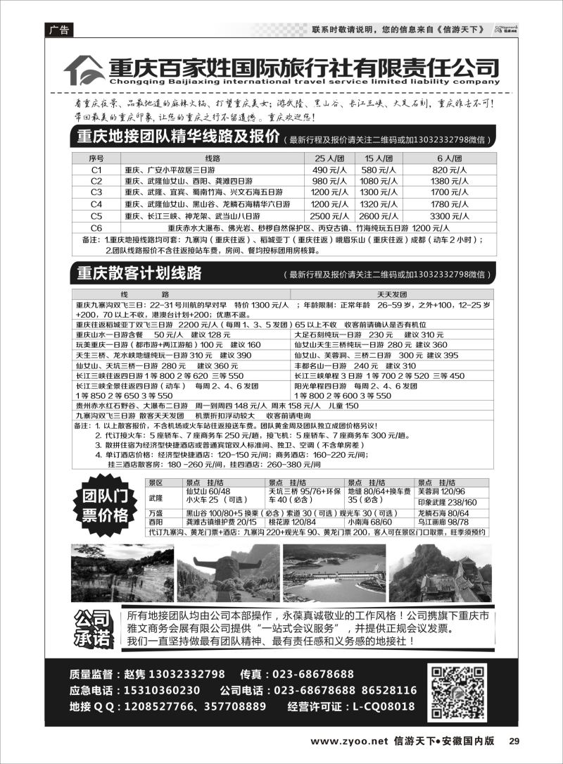 P29 重庆百家姓国际旅行社  三峡鄂渝专版