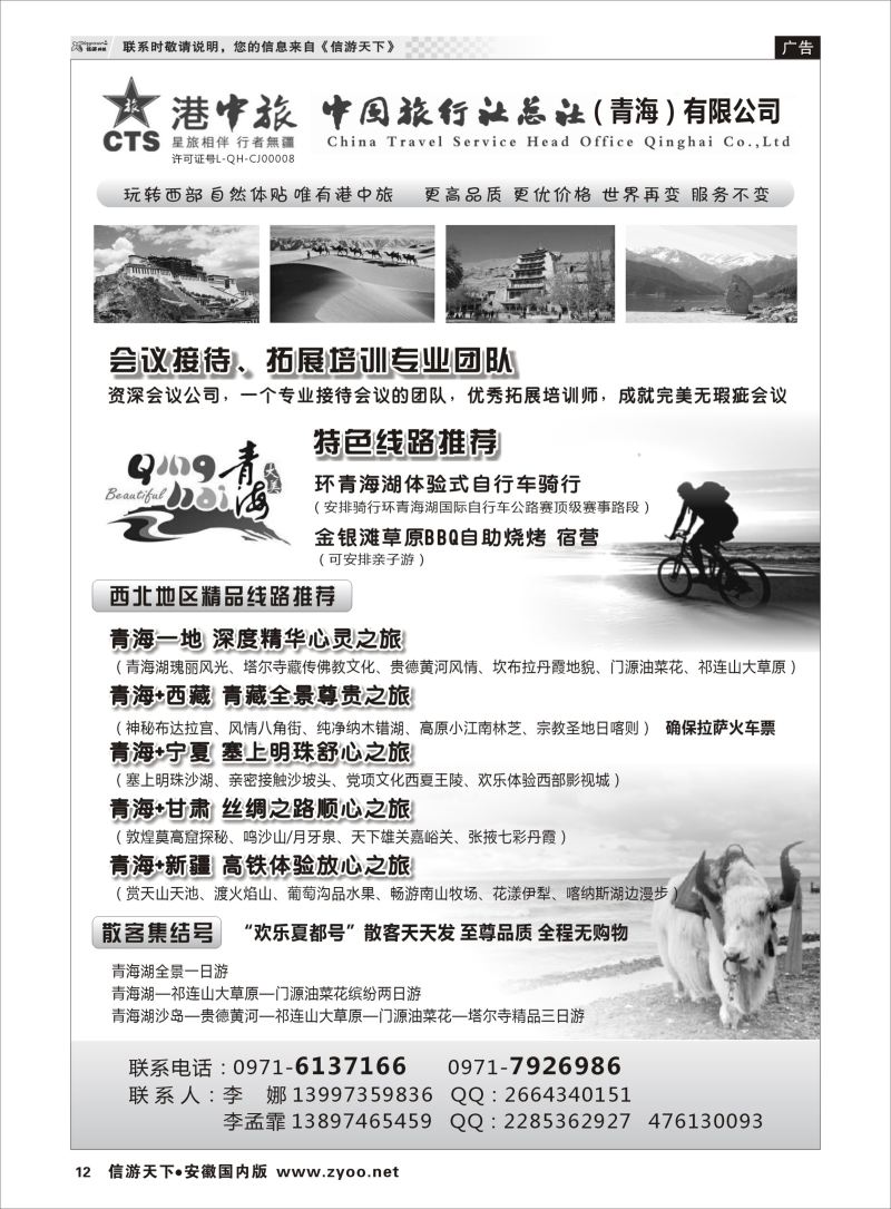 P12 青海港中旅（青海+宁夏+西藏+甘肃专线） ｛07946｝ 西北专版