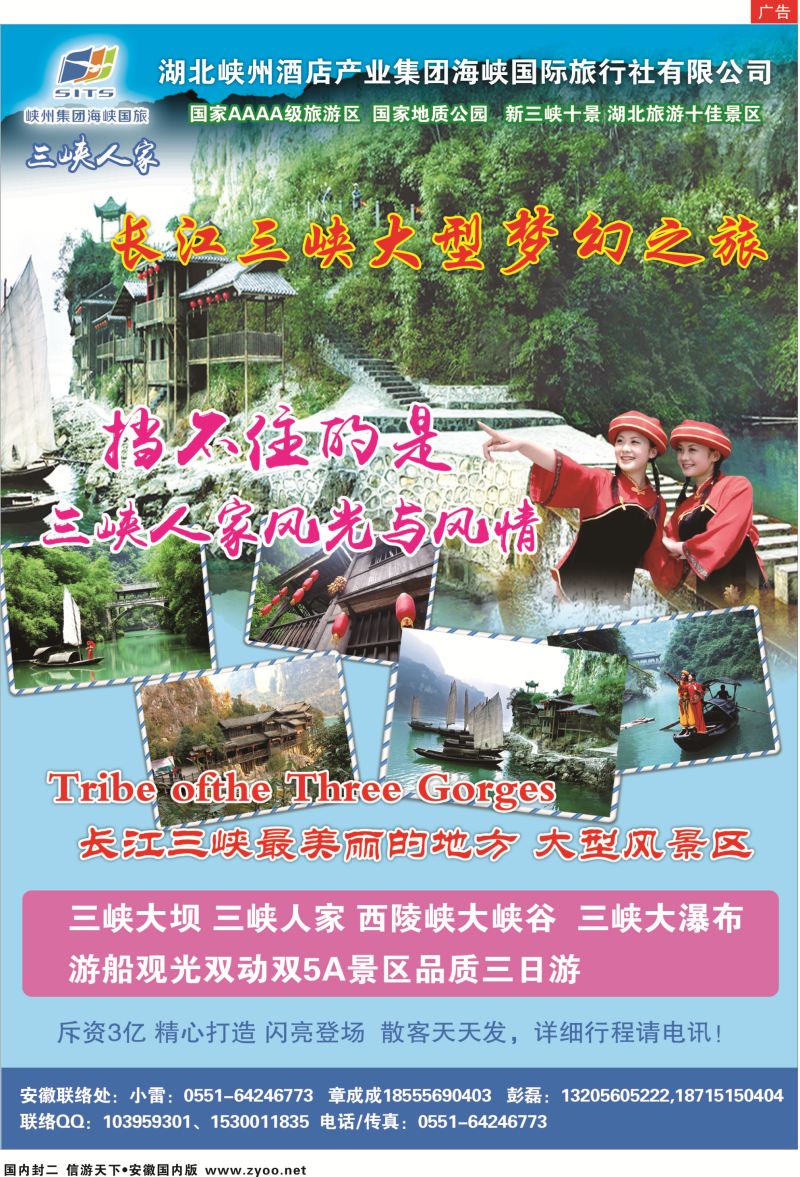 国内封二 湖北峡州酒店产业集团海峡国际旅行社有限公司  三峡鄂渝专版