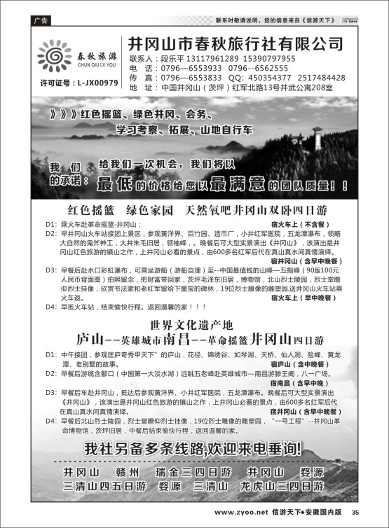 P35 井冈山市春秋旅行社有限公司  江西专版(1)