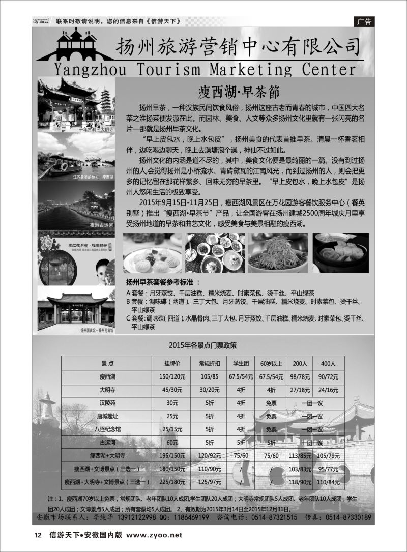 P12 扬州旅游营销中心-2015景区门票政策及推荐线路   江苏专版