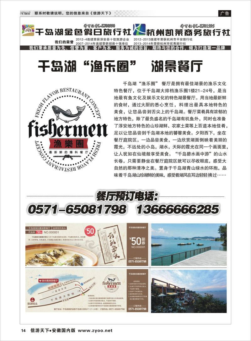 P14 千岛湖金色假日旅行社／杭州凯莱商务旅行社  浙江专版