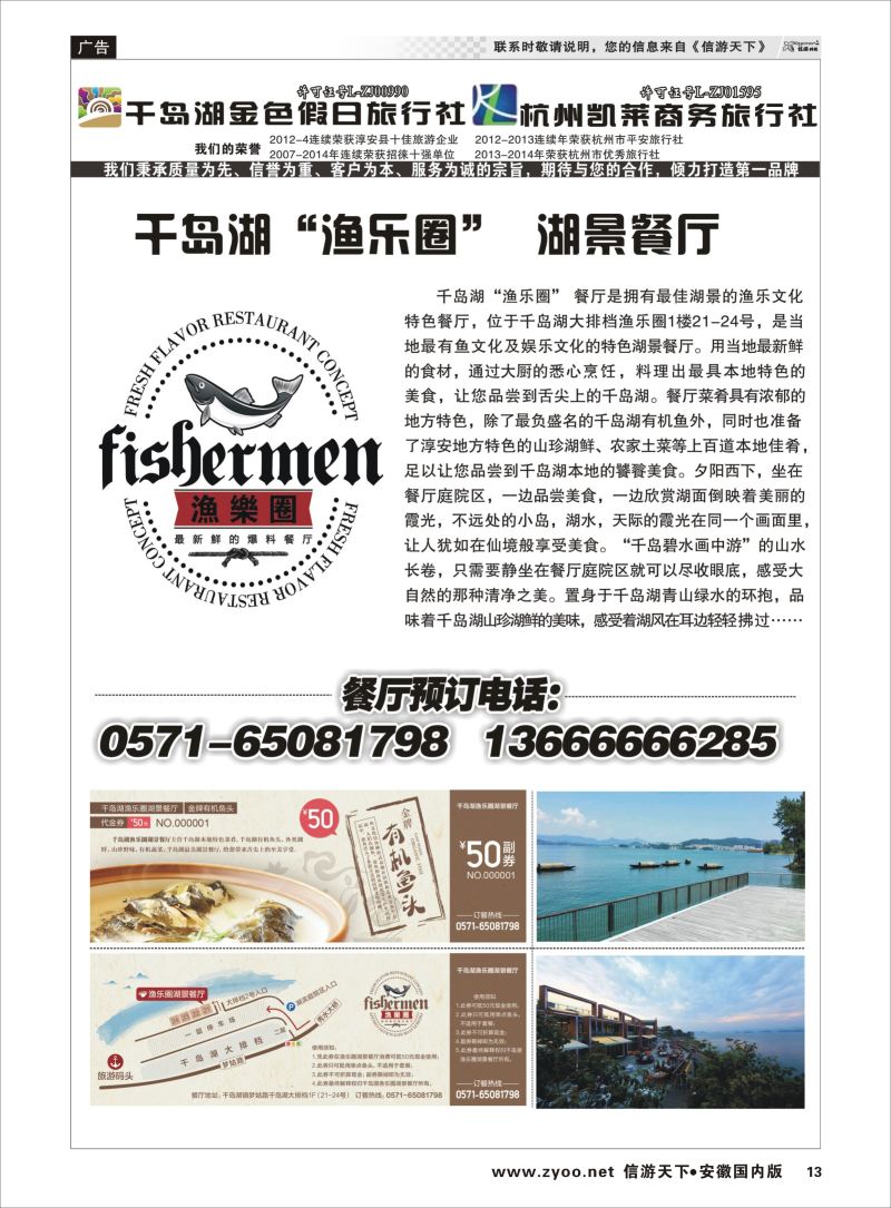 P13 千岛湖金色假日旅行社／杭州凯莱商务旅行社  浙江专版