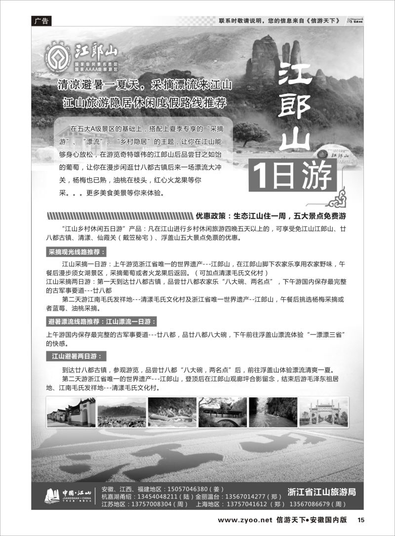 P15 江山旅游线路推荐  浙江专版