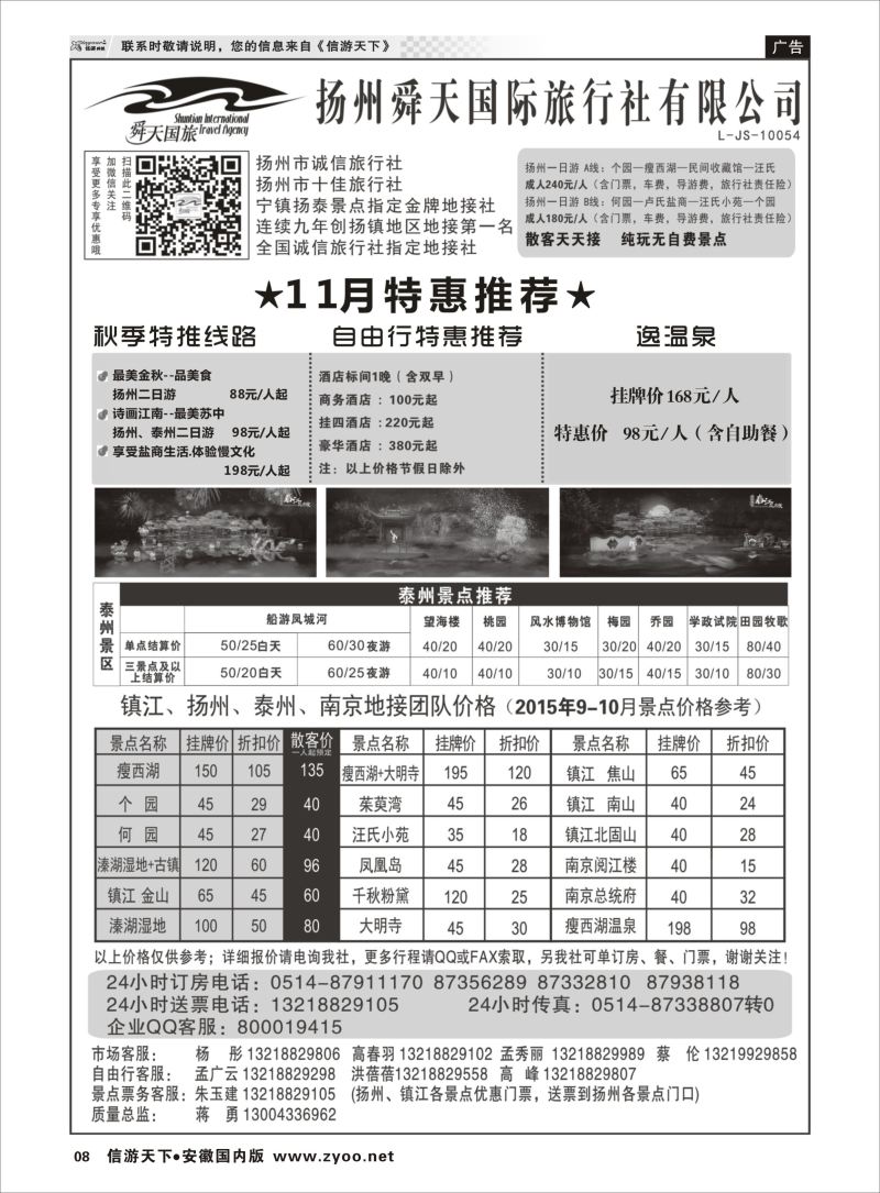 P08 扬州舜天国际旅行社  江苏专版