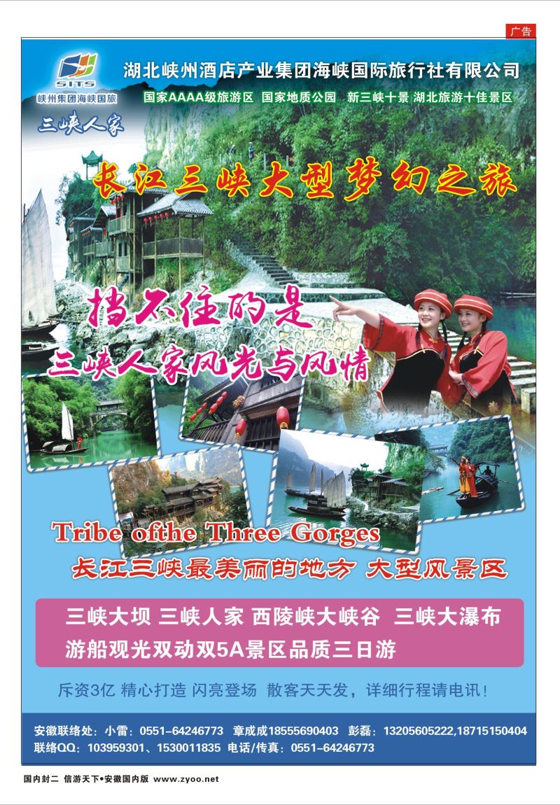 国内封二 湖北峡州酒店产业集团海峡国际旅行社有限公司  三峡鄂渝专版