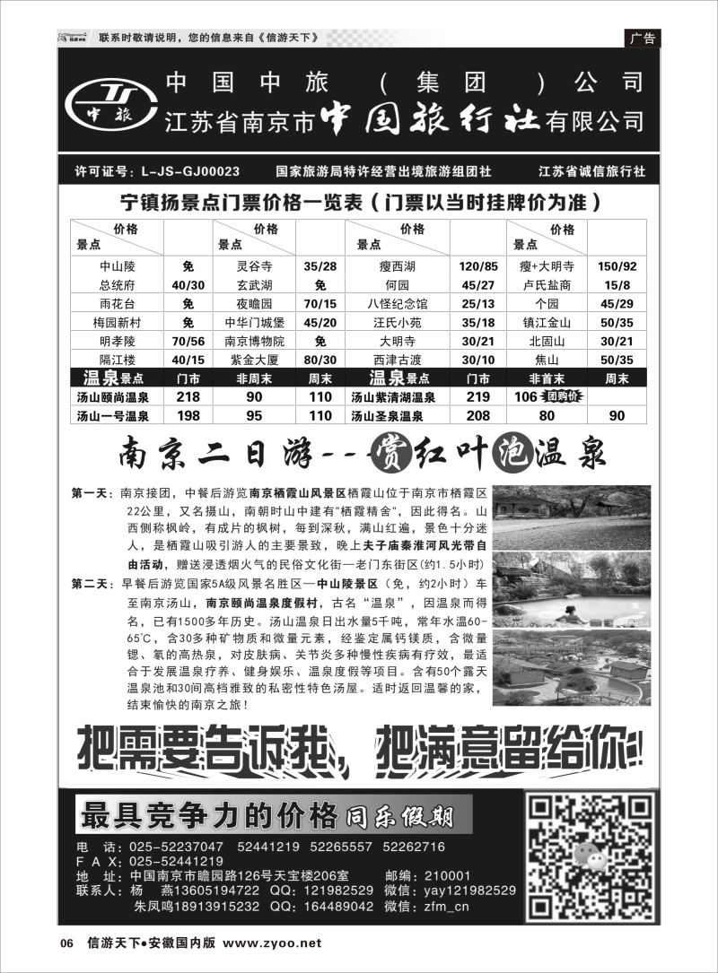 P06 南京中国旅行社●风尚假期  江苏专版