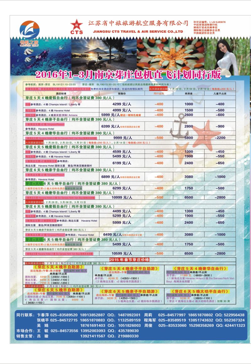 国内拉页 江苏省中旅●芽庄 江苏省中旅专版