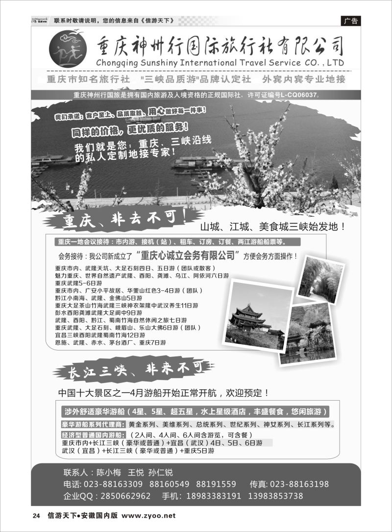 P24 重庆神州行国际旅行社  三峡鄂渝专版